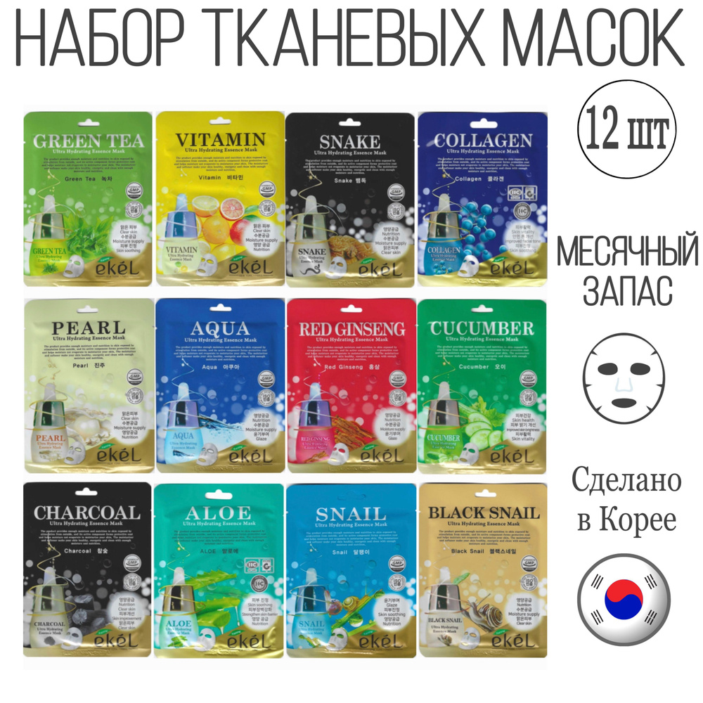 Ekel Набор тканевых корейских масок 12шт купить на OZON по низкой цене ...