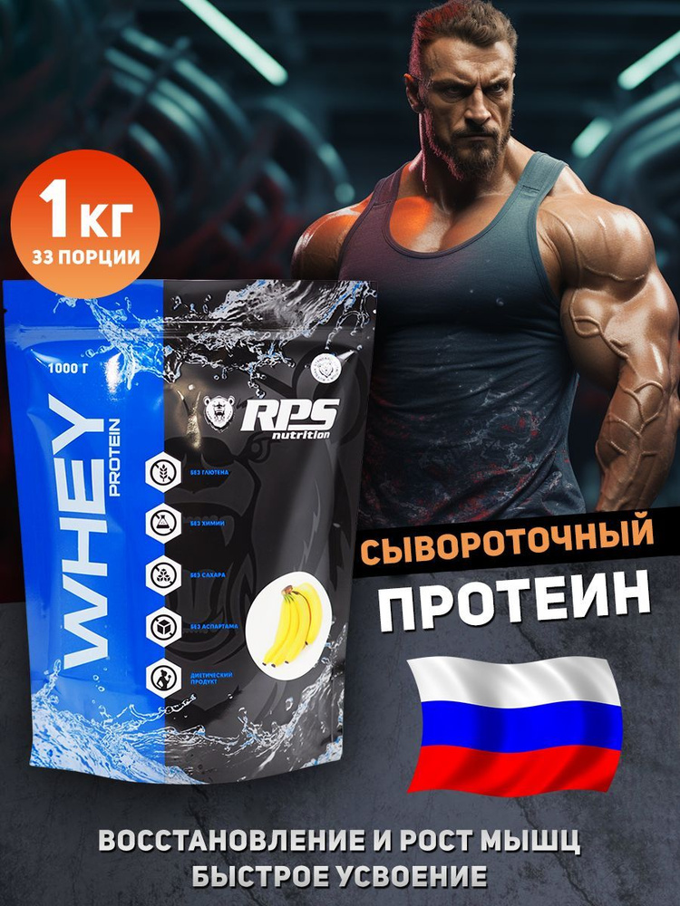 RPS Nutrition Whey Protein 1000 грамм, протеин сывороточный, банан #1