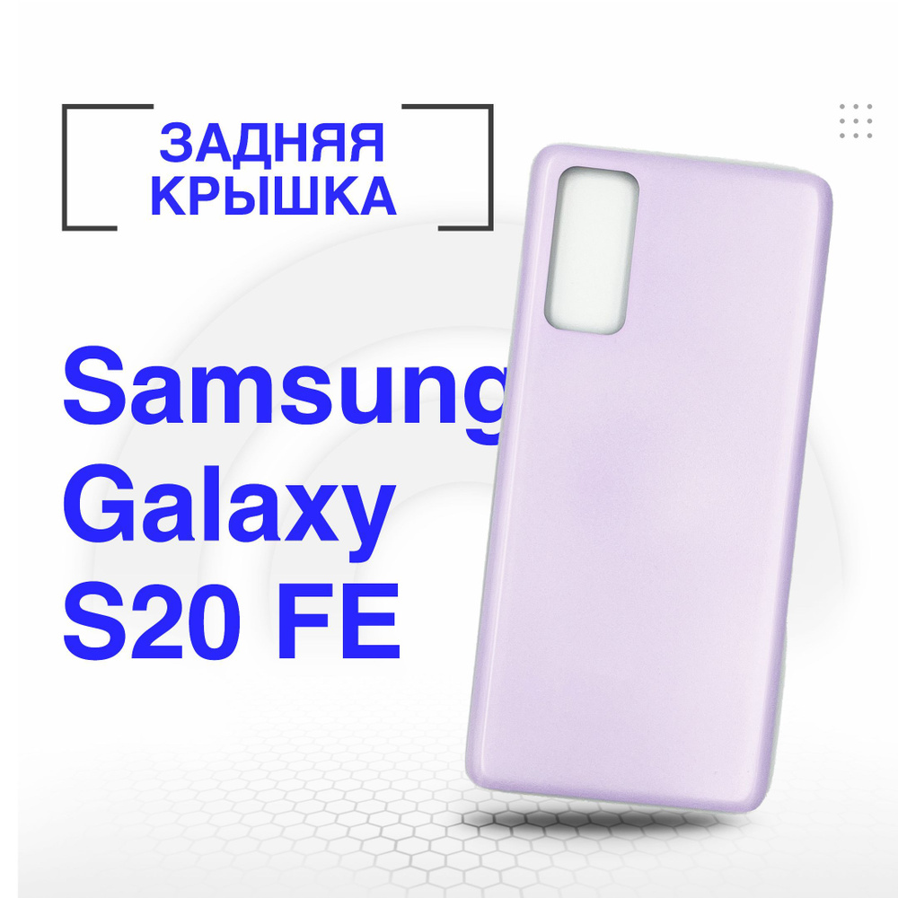 Запчасть для мобильного устройства ORIG Samsung SM-G780 Galaxy S20 FE (Fan  Edition) крышка - купить по выгодным ценам в интернет-магазине OZON  (1180891884)