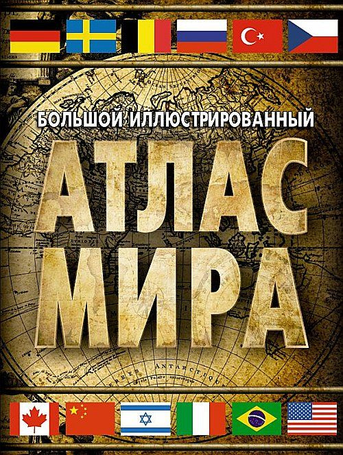 Большой иллюстрированный атлас мира 2023 (в новых границах)  #1