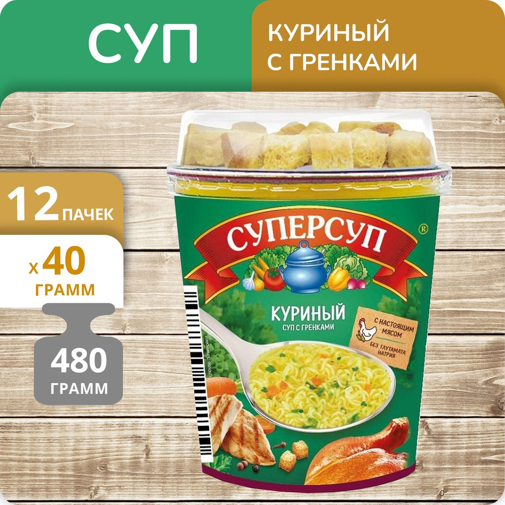 Упаковка 12 штук Суп Суперсуп Русский Продукт Куриный с гренками 40г, в  стакане