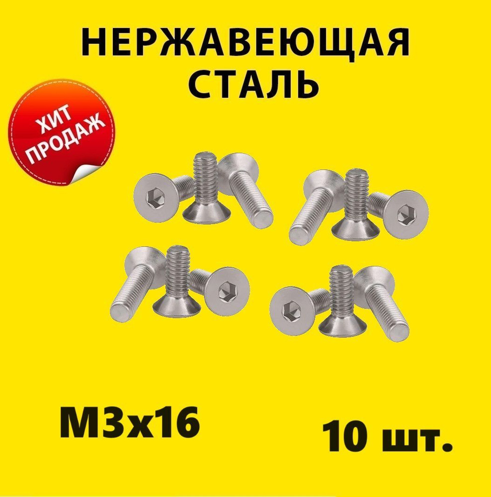 Винт М3х16 в потай, DIN 7991 A2 под шестигранник (10 штук) нержавейка винт М3 DIN7991 нержавеющая сталь #1
