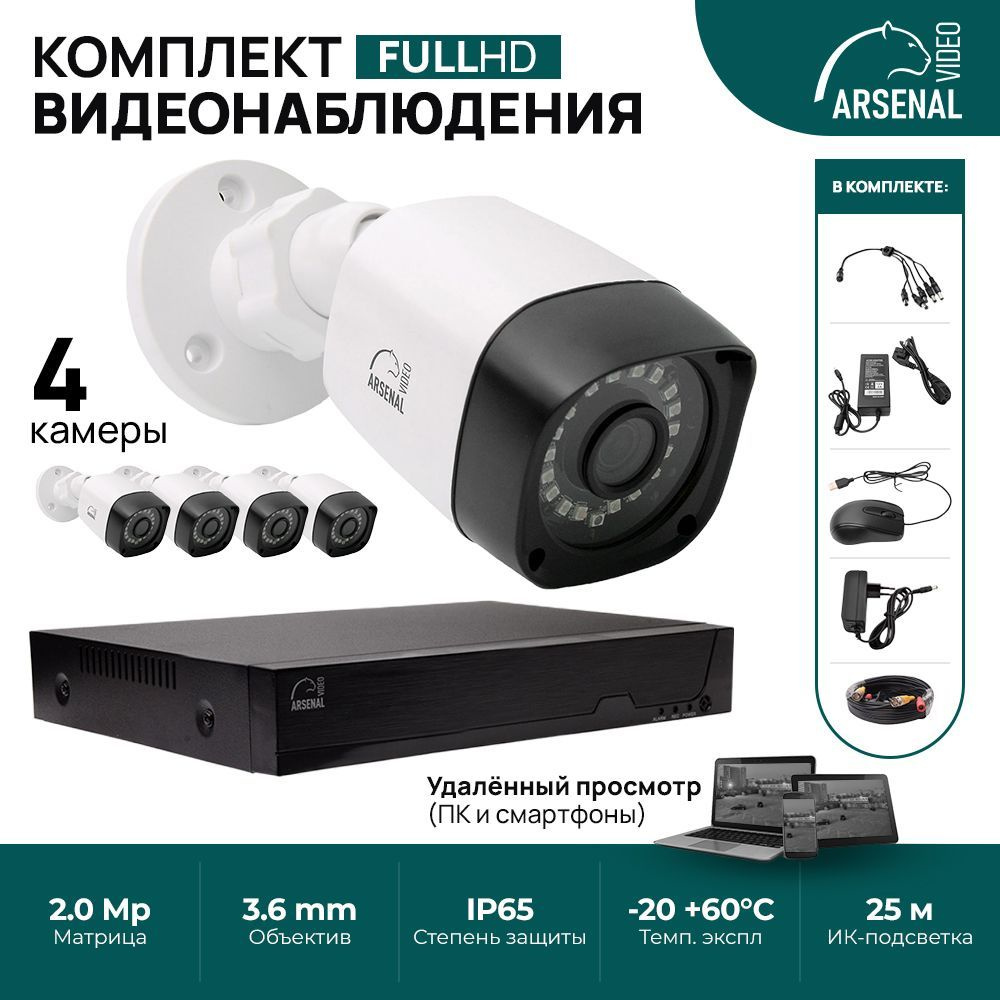 Готовый комплект видеонаблюдения AHD на 4 уличных камеры 2Mp (3.6mm)  Arsenal AR-KIT4-220HD