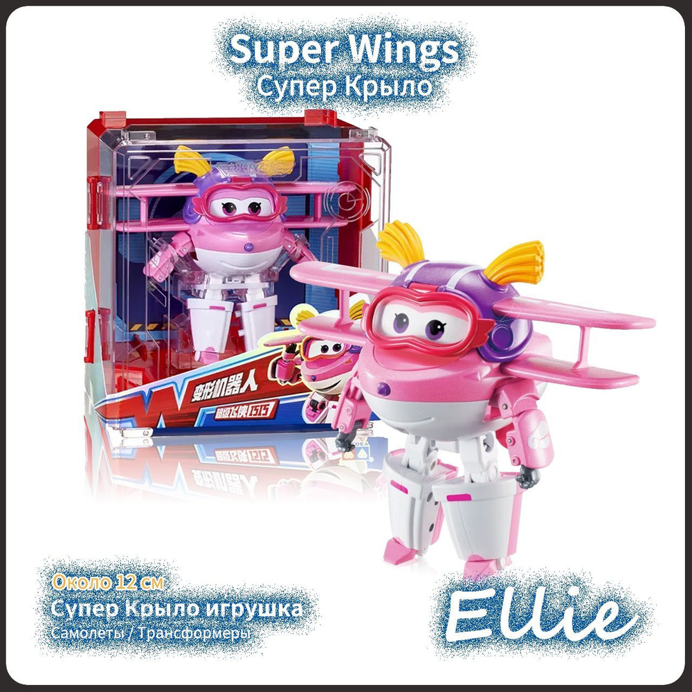 Супер Крылья, Super Wings игрушка,Playery,игрушки для мальчиков,12см ,Ellie  - купить с доставкой по выгодным ценам в интернет-магазине OZON (1280223863)