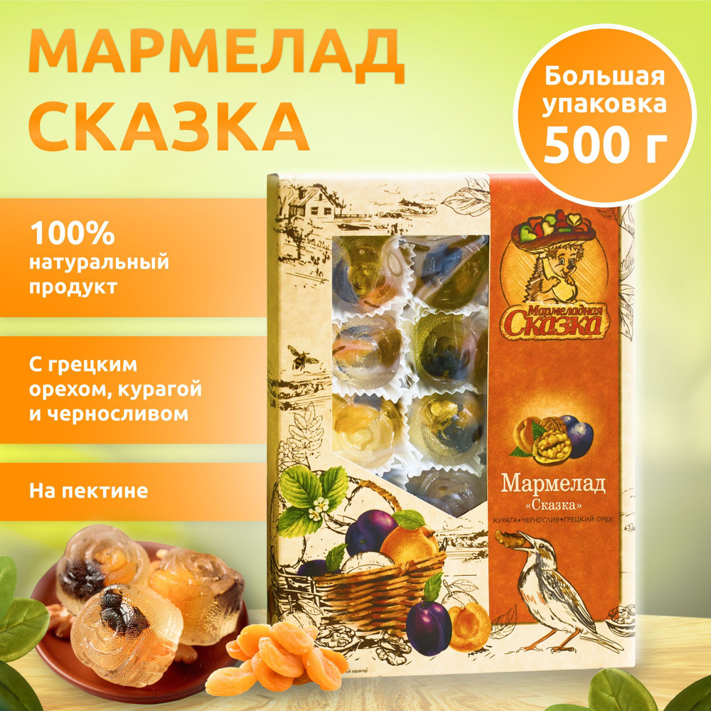 Мармелад 500гр.Сказка (грецкий орех, курага, чернослив)