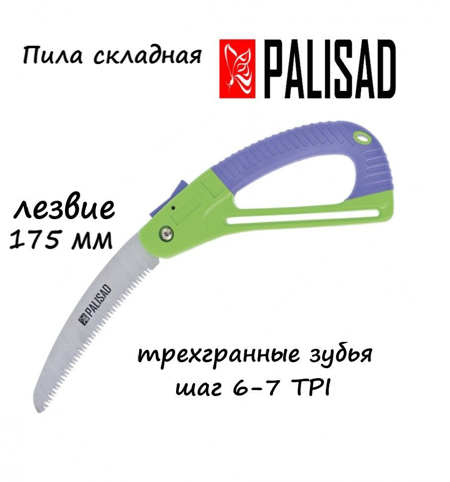 Пила садовая складная,175 мм, пластиковая обрезиненная рукоятка, защитная кулиса// Palisad (60411)  #1