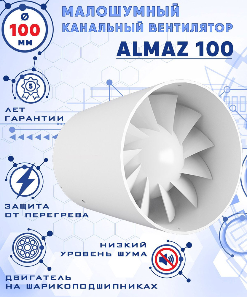 ALMAZ 100 осевой канальный 100 куб.м/ч. малошумный 25 Дб вентилятор на шарикоподшипниках энергоэффективный #1