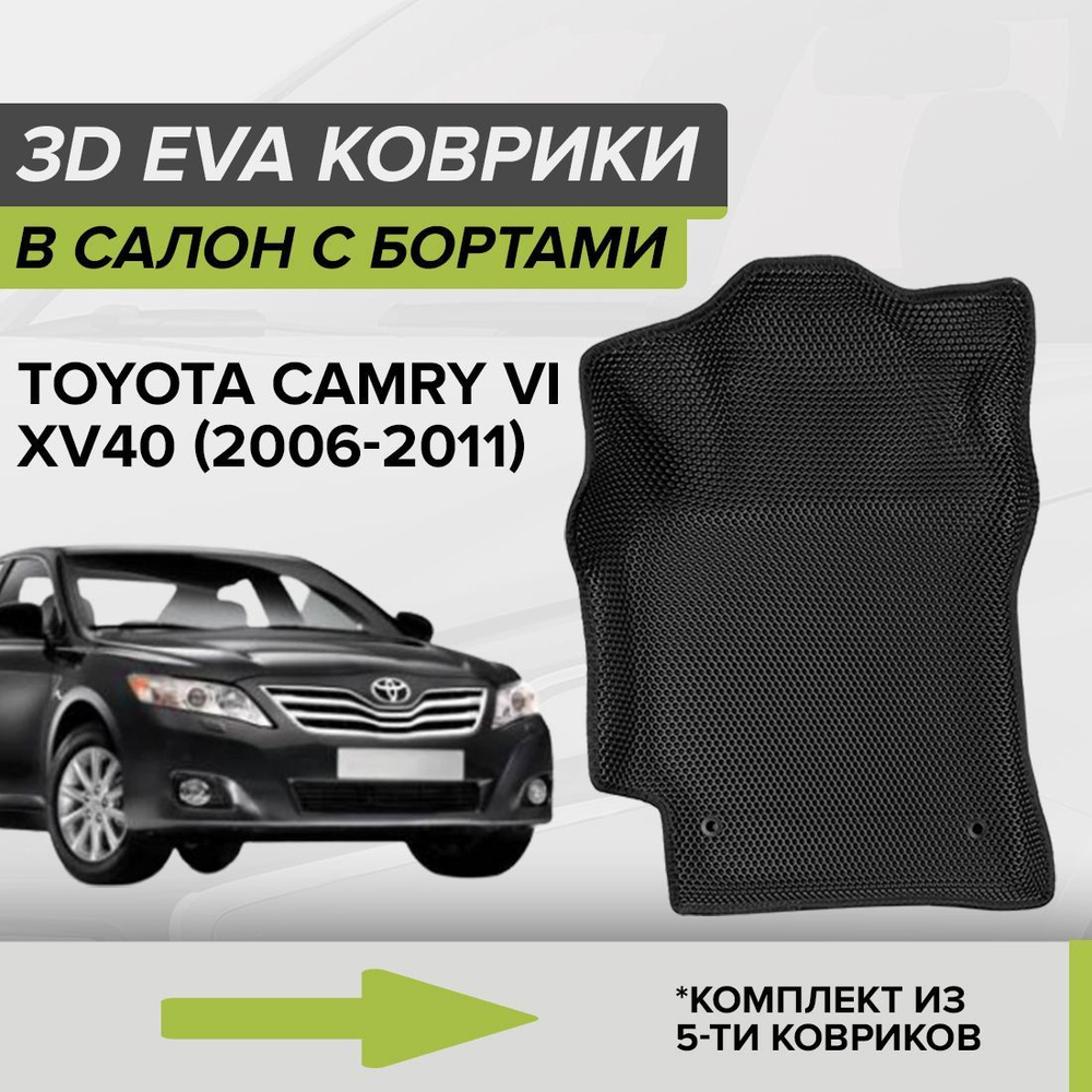 Коврики в салон автомобиля CellMat 3DS_TOYOTACAMRYXV40_BLACK, цвет черный -  купить по выгодной цене в интернет-магазине OZON (985372850)