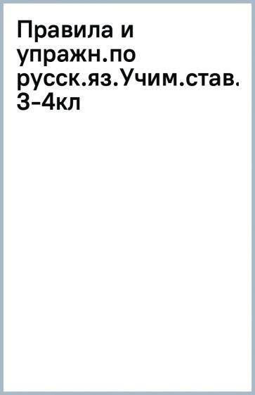 Ирина Стронская - Правила и упражнения по русскому языку. 3-4 класс. Учимся ставить знаки. ФГОС | Стронская #1