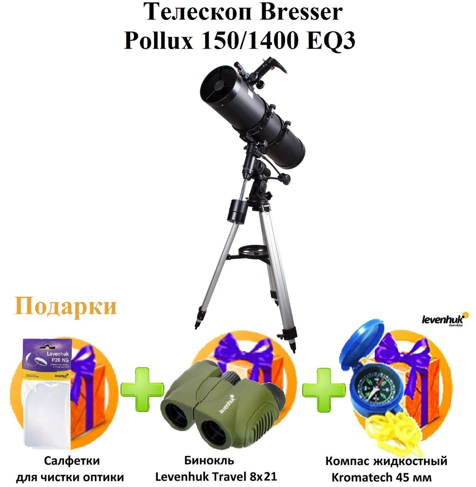 Телескоп Bresser Pollux 150/1400 EQ3 #1