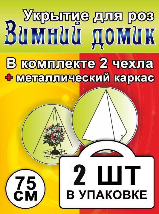 Укрытие для роз и туй с металлическим каркасом на зиму Зимний домик 75 см 70г/м2  #1