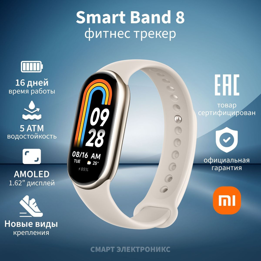 Фитнес трекер Xiaomi Smart Band 8 Champagne Gold - купить с доставкой по  выгодным ценам в интернет-магазине OZON (1185546675)