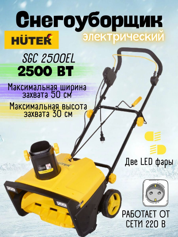 Электрические снегоуборщики — купить электроснегоуборщик в Москве, цена в интернет-магазине | Рывок