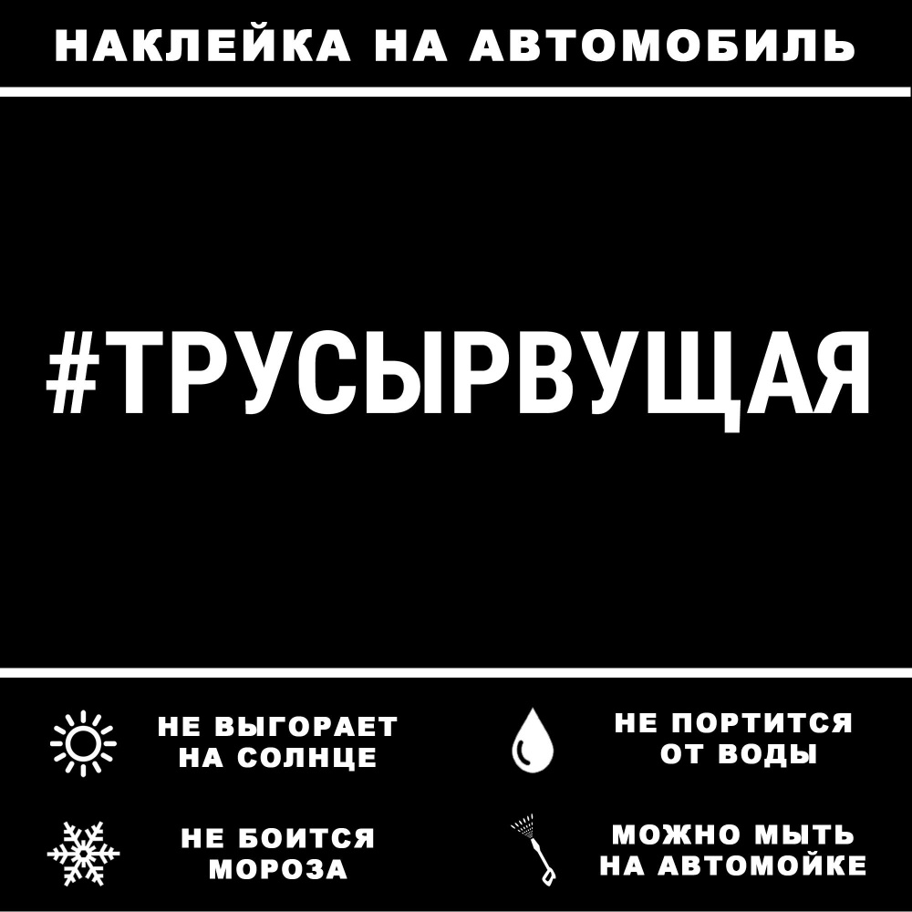 Наклейка на автомобиль 30см - #ТРУСЫРВУЩАЯ - купить по выгодным ценам в  интернет-магазине OZON (1187127726)