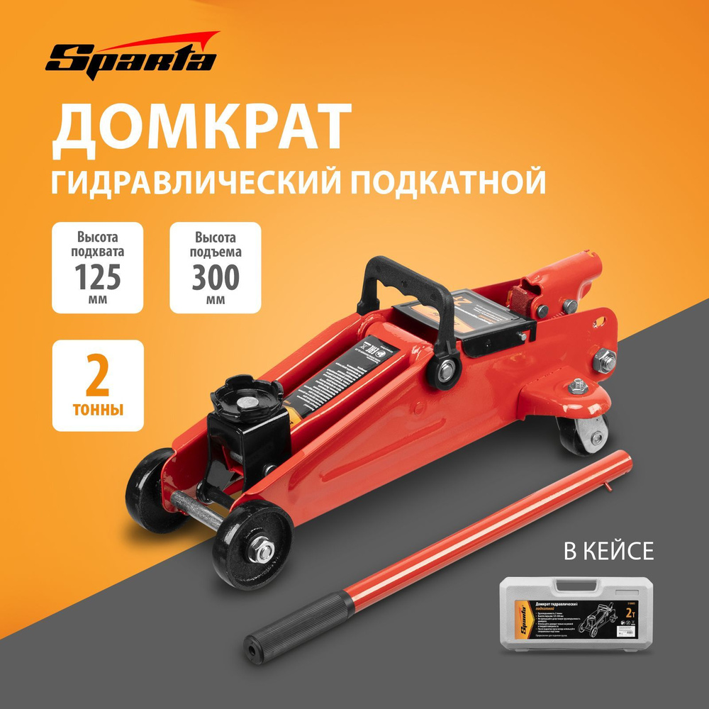 Sparta Домкрат автомобильный Подкатной Гидравлический 510085, 2 т.