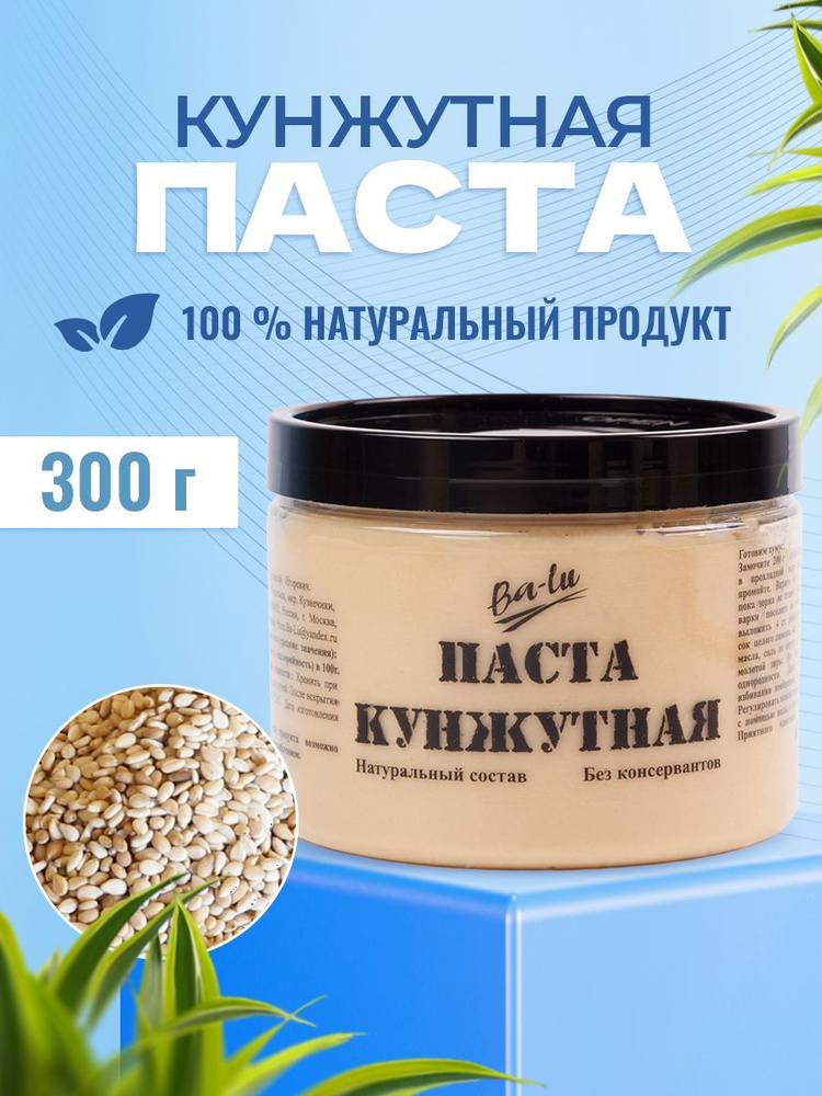 Кунжутная паста Тахини 300 г - купить с доставкой по выгодным ценам в ...