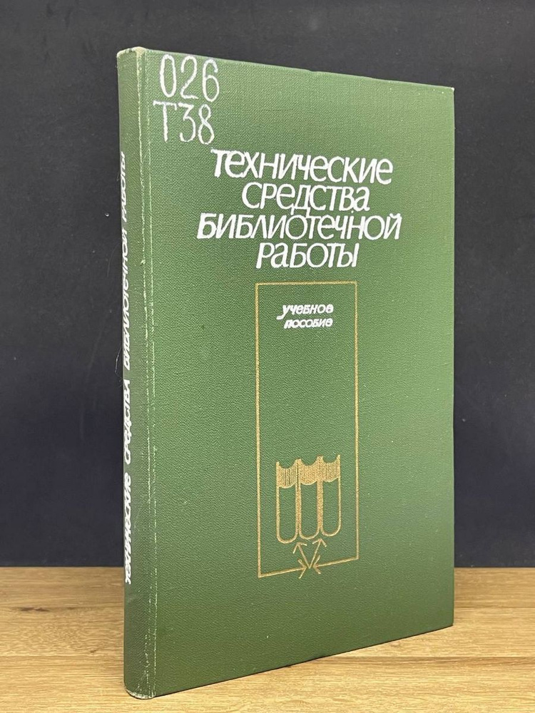 Технические средства библиотечной работы - купить с доставкой по