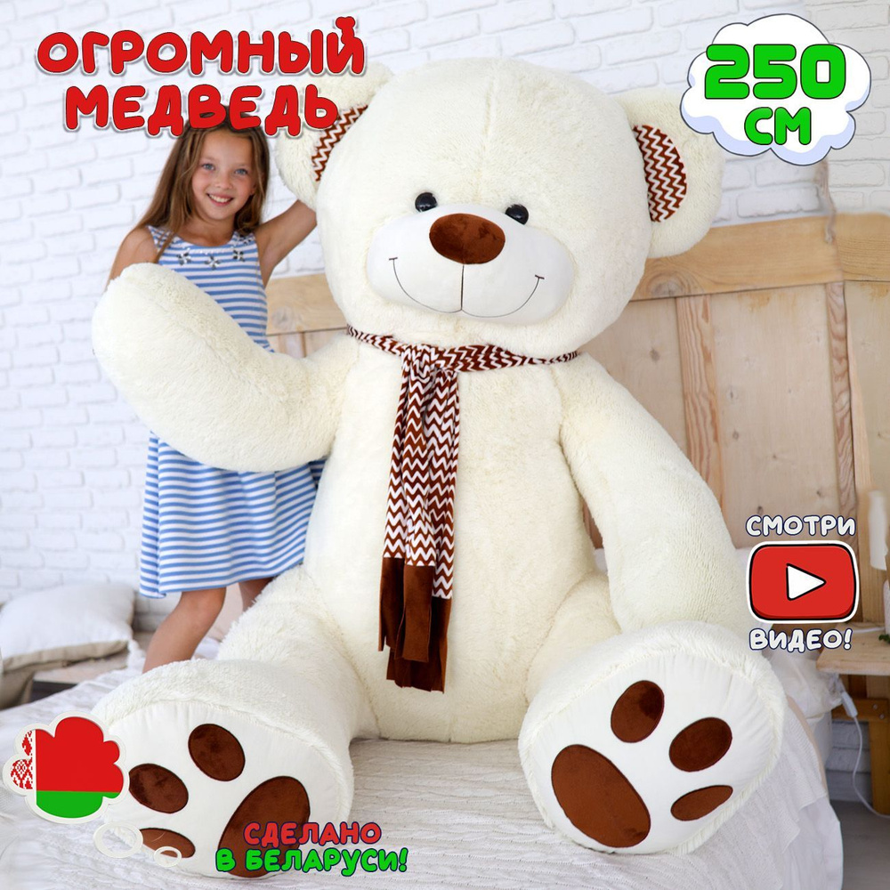 Большой плюшевый медведь Макс 250 см нежно-кремовый мишка с шарфиком мягкая игрушка медведь  #1