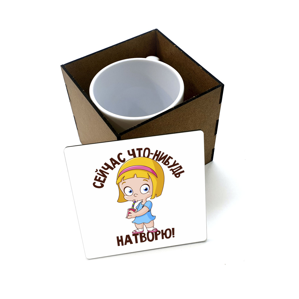 Коробка для кружки деревянная подарочная #huskydom Сейчас натворю что-нибудь. Девочка с коктейлем 1008500 #1