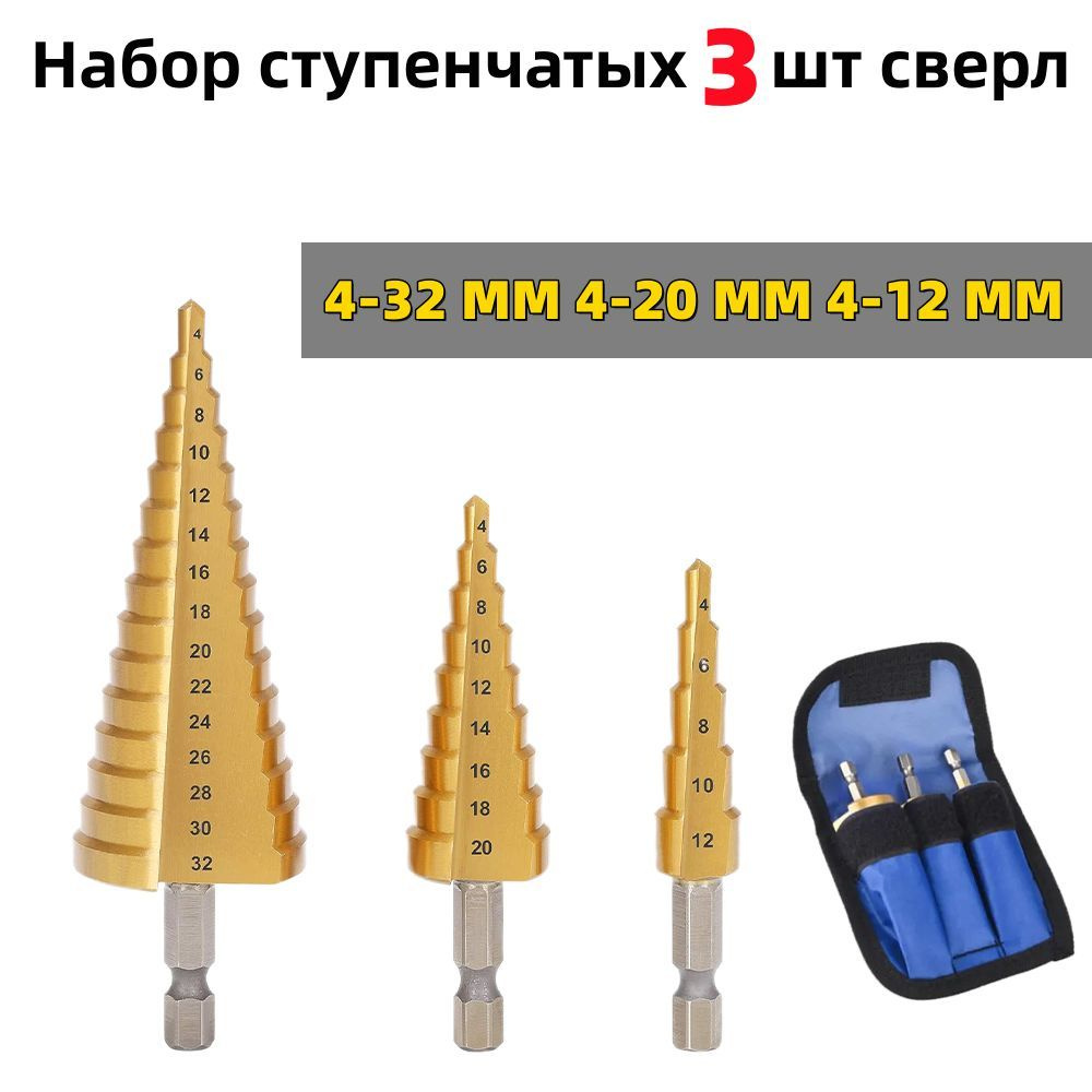 Набор ступенчатых сверл по металлу с титановым покрытием 4-12мм, 4-20мм ...