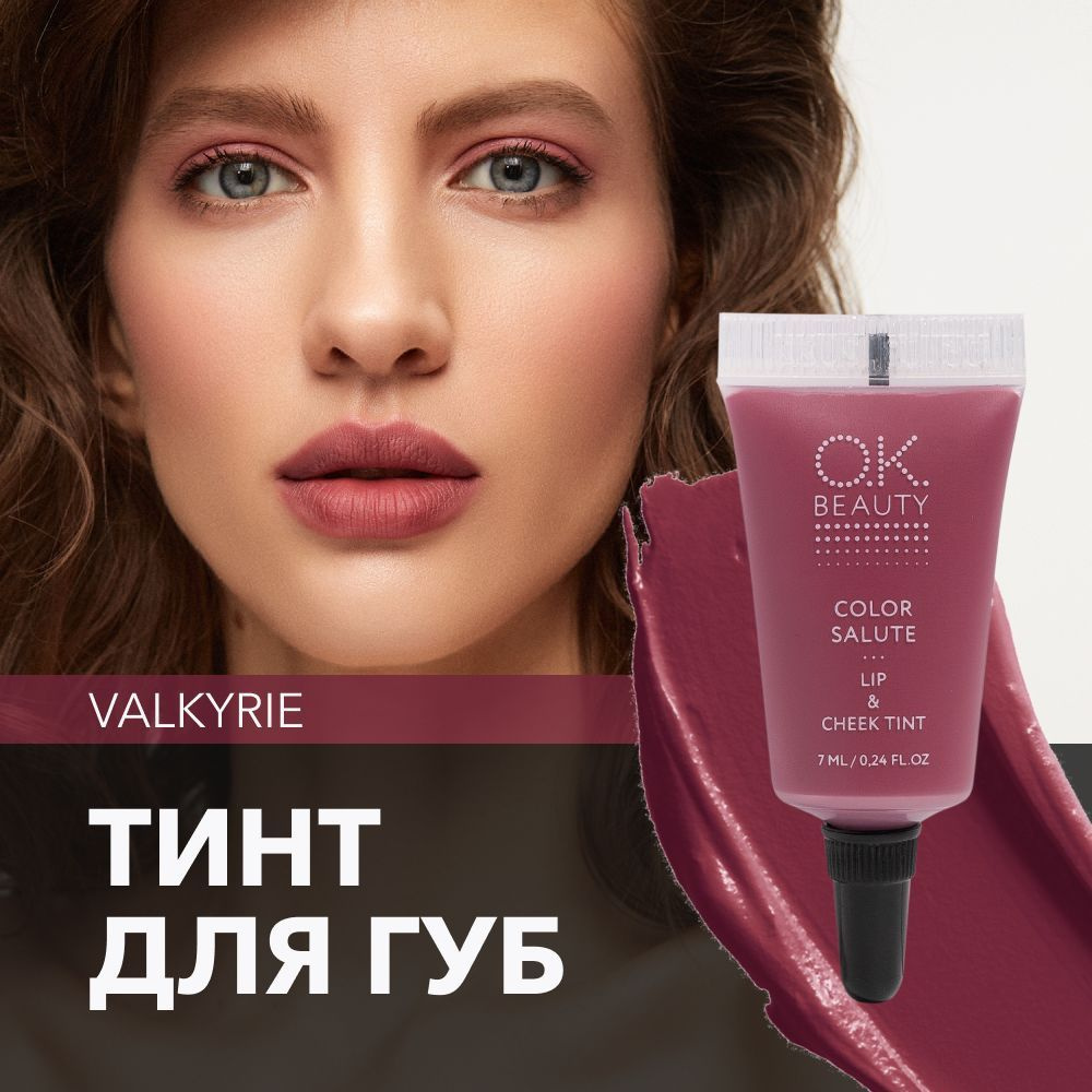 OK Beauty тинт для губ (помада) и щёк + румяна для лица кремовые + тени для  век. Жидкий пигмент тон Valkyrie - купить с доставкой по выгодным ценам в  интернет-магазине OZON (199043693)