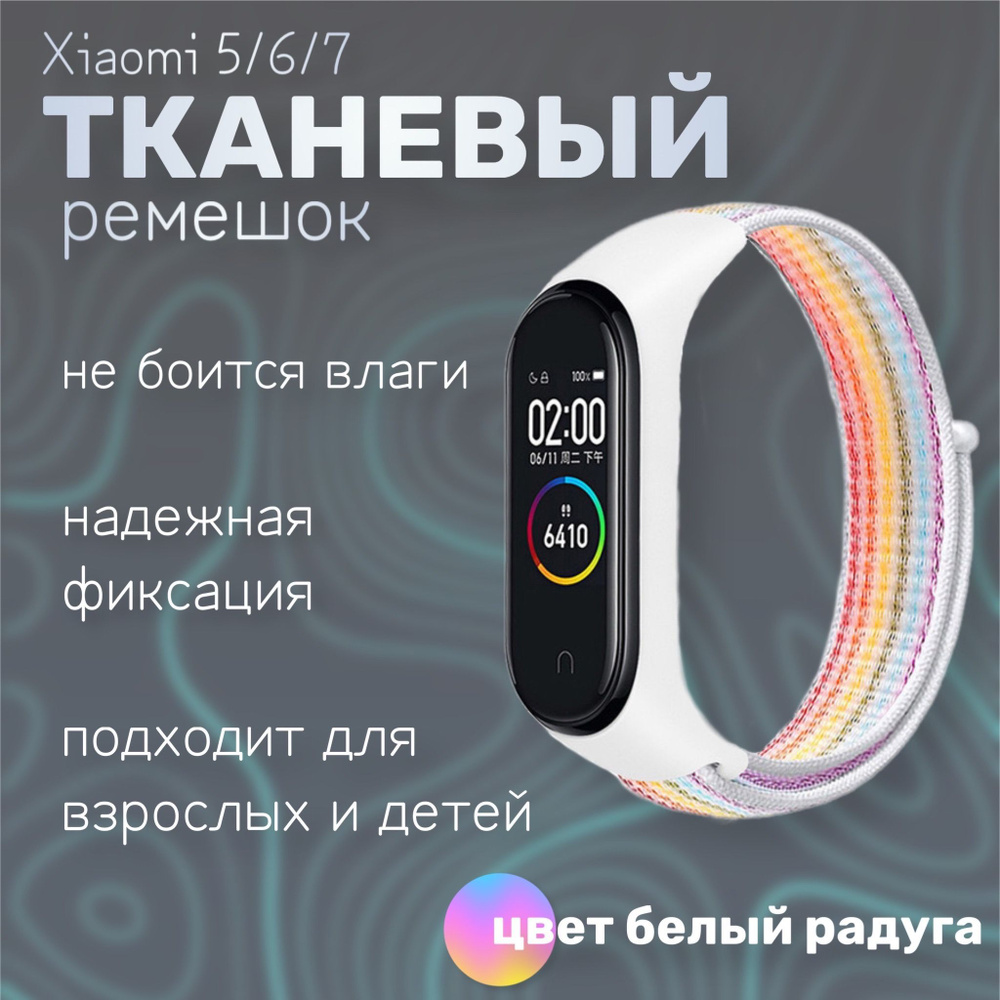 Тканевый ремешок для фитнес-браслета Xiaomi Mi Band 5/6/7, белый радуга  #1