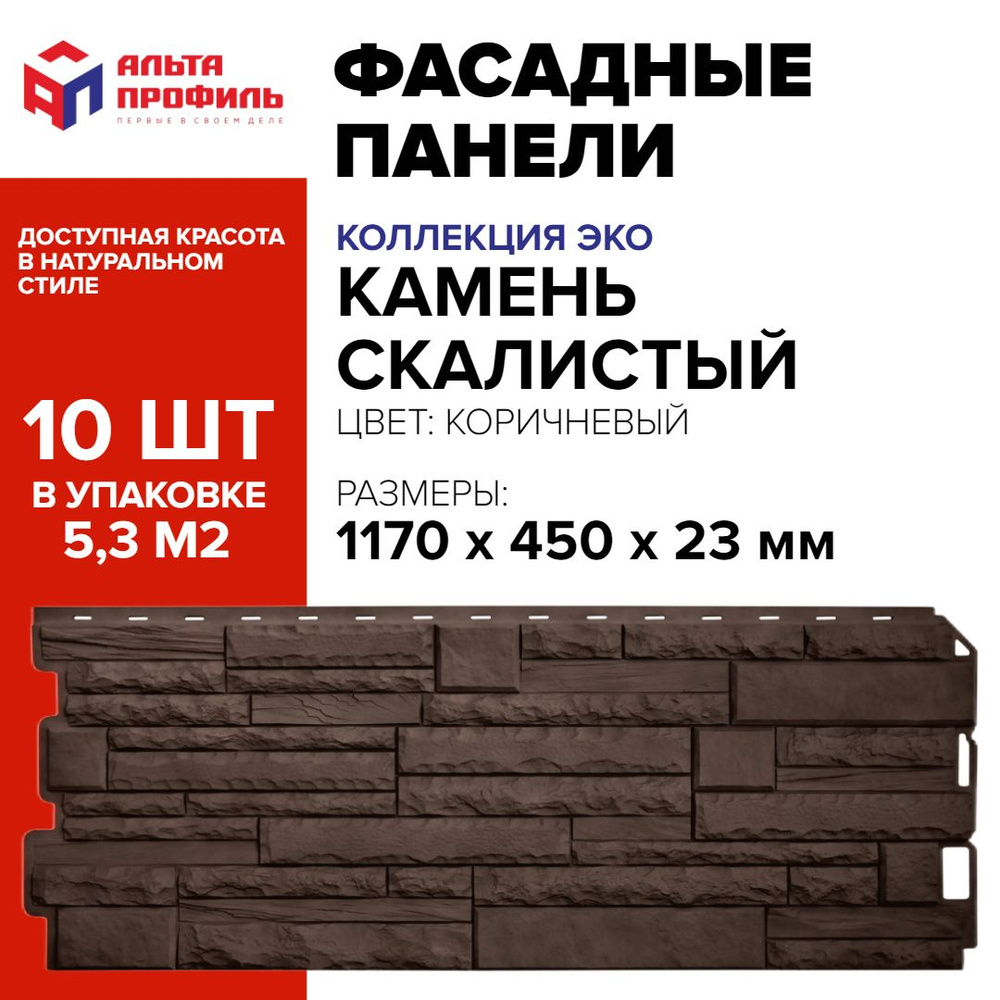 Панель фасадная 10 шт (5,2 кв.м.) в упаковке, размер 1170 x 450 мм, камень коричневый, полипропиленовая #1