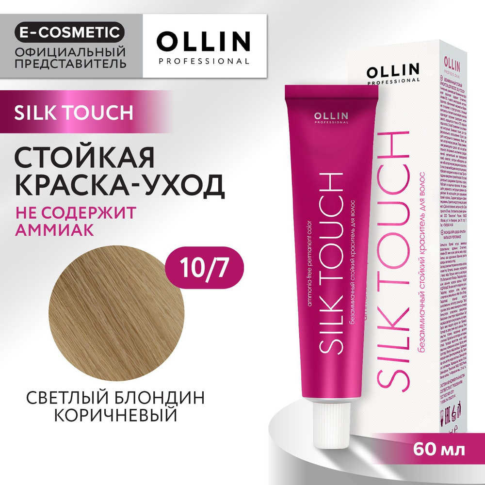 OLLIN PROFESSIONAL Профессиональная крем-краска для волос SILK TOUCH для окрашивания 10/7 светлый блондин #1