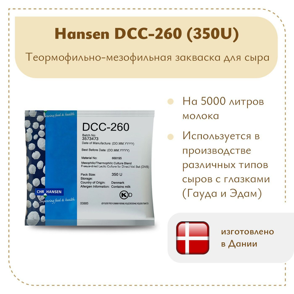 Мезо-термофильная закваска для сыра Chr.Hansen DCC-260 (350U) - купить ...