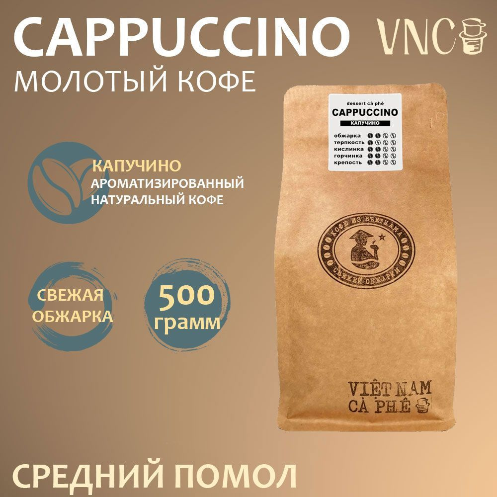 Кофе молотый VNC "Cappuccino", 500 г, средний помол, ароматизированный, свежая обжарка, (Капучино)  #1