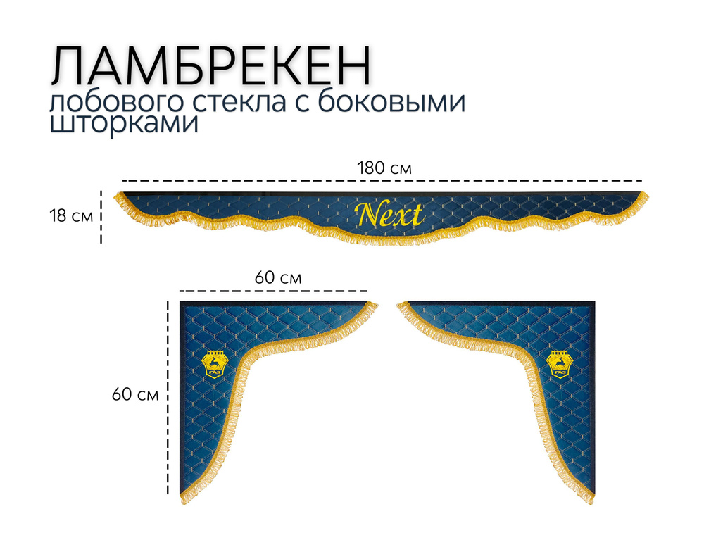 Ламбрекены на лобовое стекло