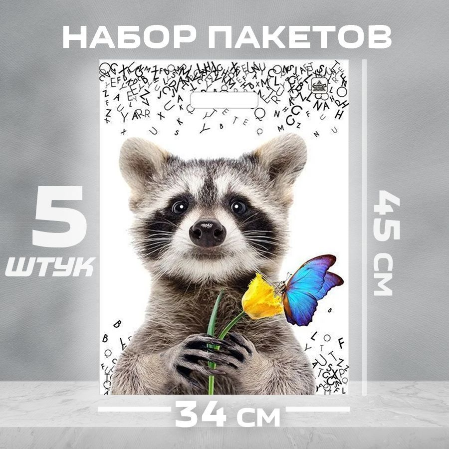Пакеты подарочные "Забавный енот", 450х340 мм, с вырубной ручкой, 5 штук #1