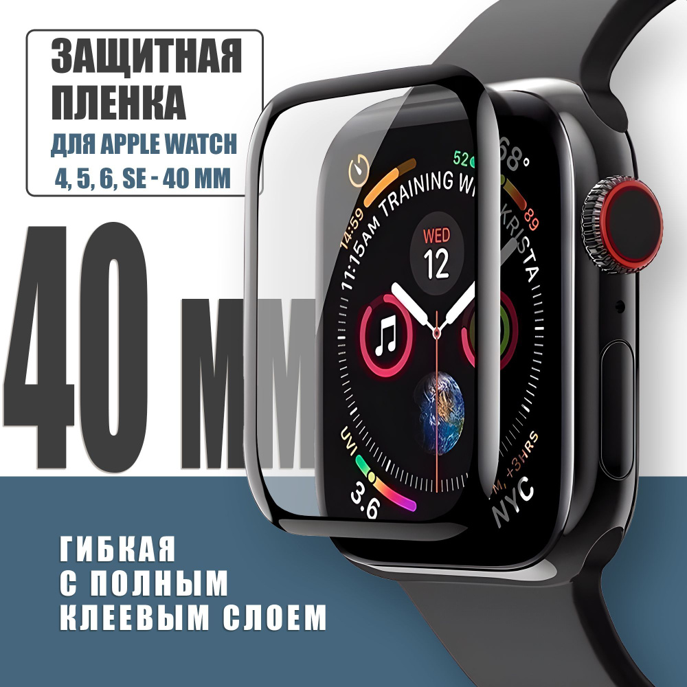 Защитная плёнка для Apple Watch 4-6,SE 40 mm, гибкая с полным клеевым слоем для Эпл Вотч 4,5,6,SE 40 #1