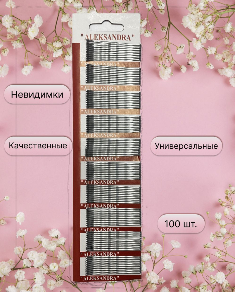 Невидимка 100 шт.