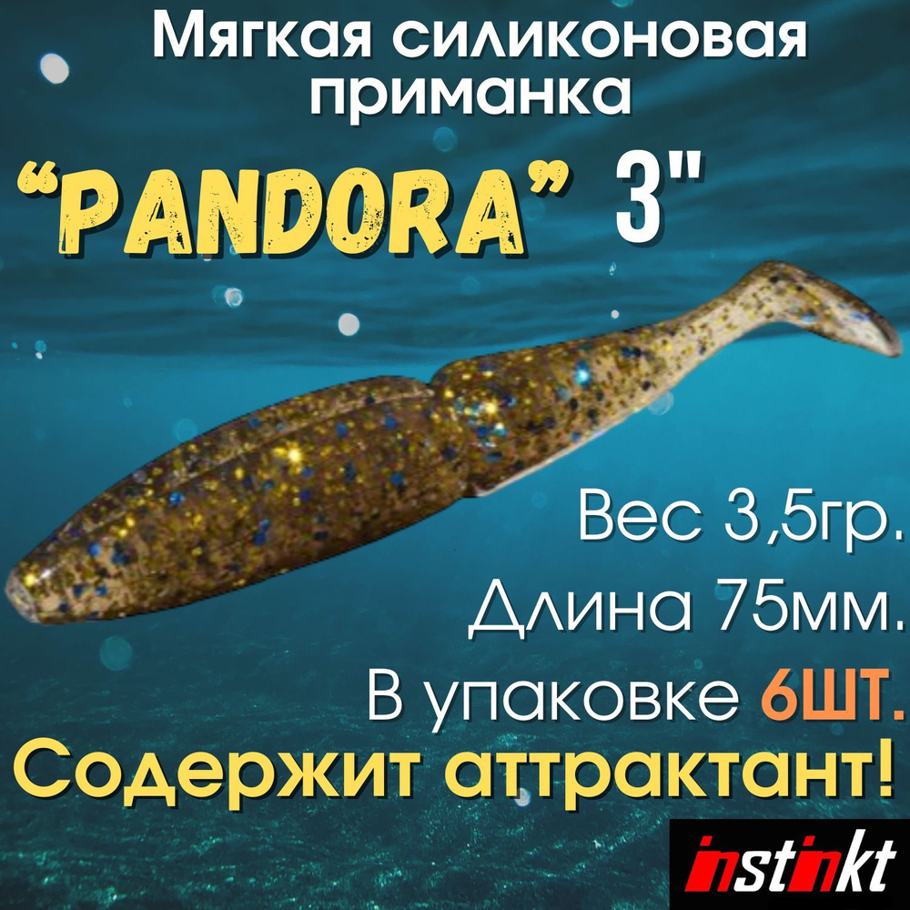 instinkt Pandora Приманка силиконовая 7,5см / 6шт. Виброхвост для ловли  щуки, судака, окуня, хищной рыбы искусственная силиконовая наживка  резиновая съедобная приманка для ловли рыбы - купить по доступной цене в  интернет-магазине OZON (578271412)