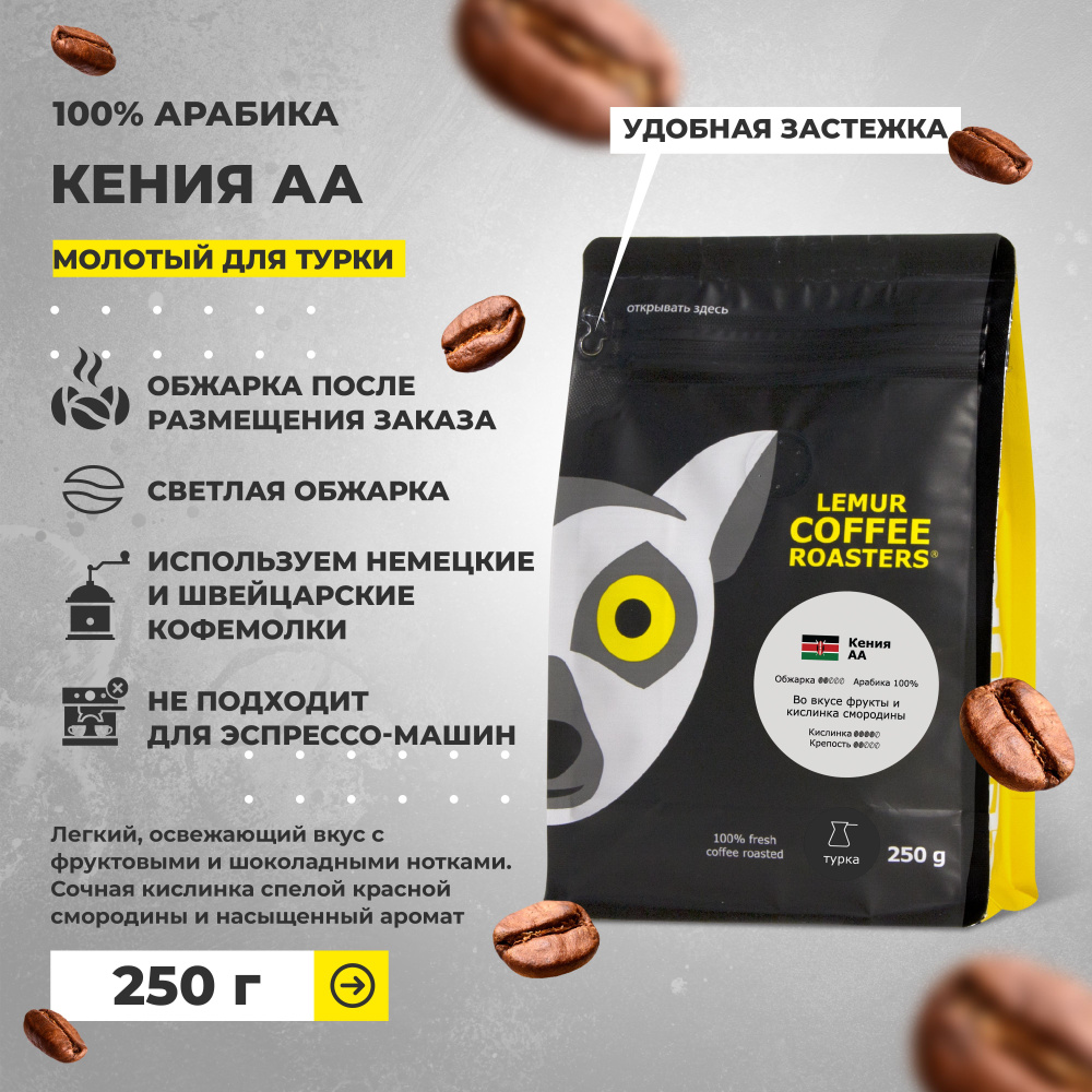 Кофе молотый Кения AА Lemur Coffee Roasters, мелкий помол, 250 г #1