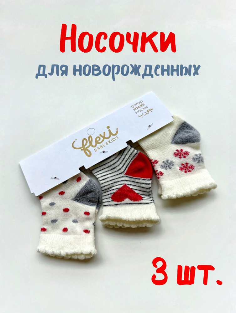 Носки FLEXI BABY & KIDS, 3 пары #1