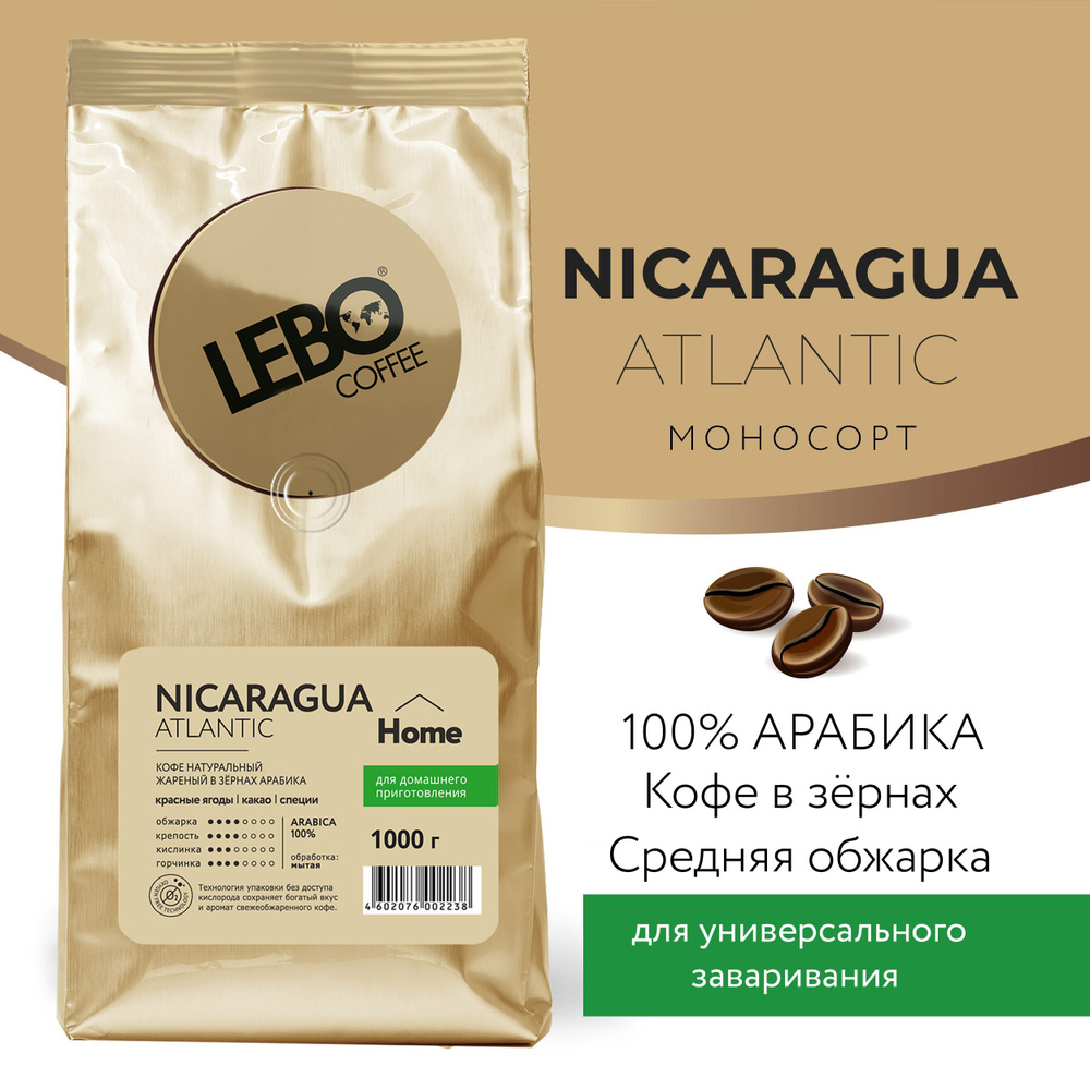 Кофе в зернах Lebo NICARAGUA ATLANTIC Home, Премиум Арабика 100% , 1000 г #1