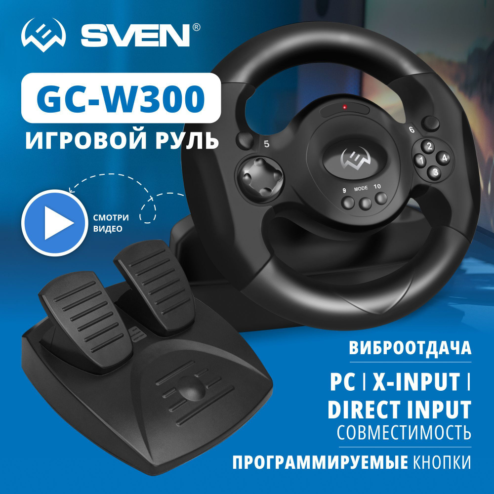 Руль игровой SVEN GC-W300 педали, вибро, лепестки, D-pad, 10 кл, PC -  купить с доставкой по выгодным ценам в интернет-магазине OZON (165061126)