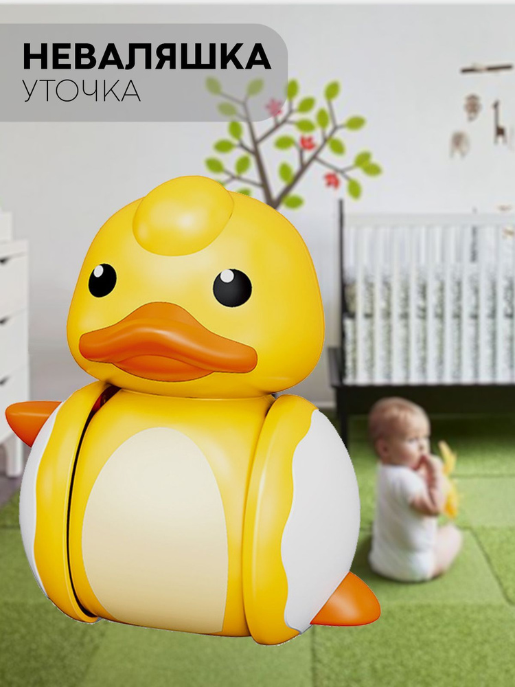 Игрушка-неваляшка для детей развивающая (уточка неваляшка для малышей ...