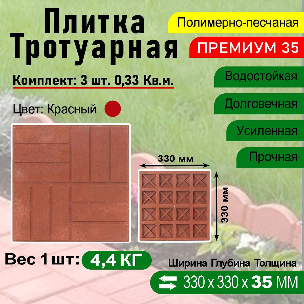 Плитка тротуарная Полимерпесчаная Премиум 330 х 330 х 35 мм. 3 шт. Красная  #1