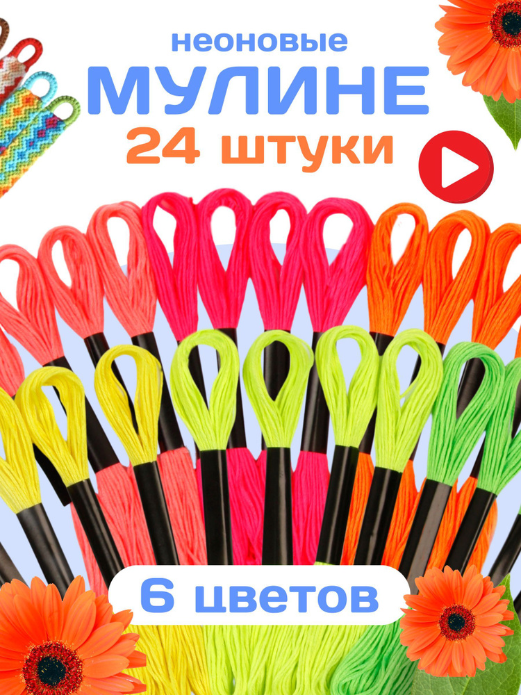 Мулине нитки для шитья ,вышивания, плетения 24 неоновых цвета  #1