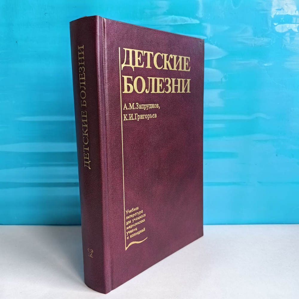 Детские болезни | Григорьев Константин Иванович, Запруднов Анатолий  Михайлович