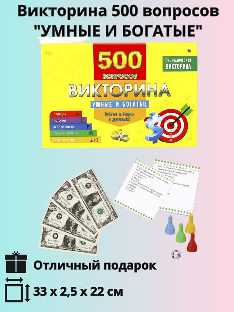 Викторина детская 500 вопросов "Умные и богатые", настольная игра  #1