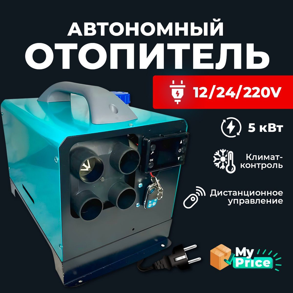 Автономный дизельный отопитель 12/24/220V на 5 кВт переносной с полным  комплектом для установки в гараж / печка палатку / Автономка 220в