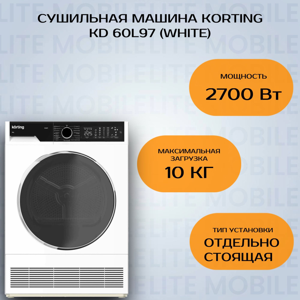 Сушильная машина Korting KD 60L97, 10 кг купить по выгодной цене в  интернет-магазине OZON (855463809)