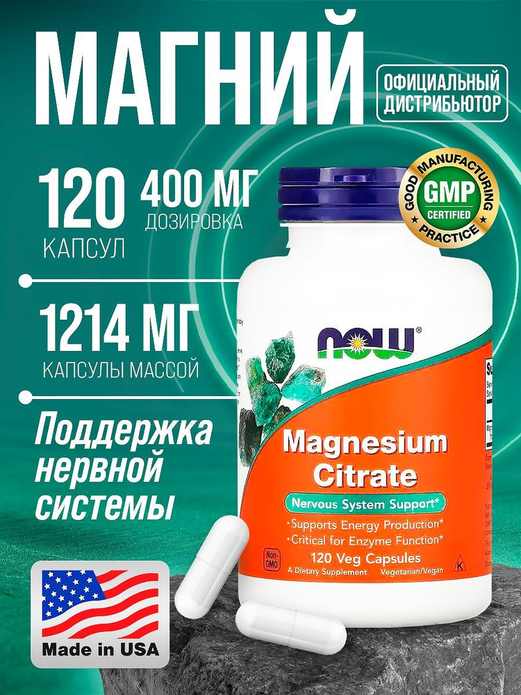 Магния цитрат 120 капсул Magnesium NOW #1