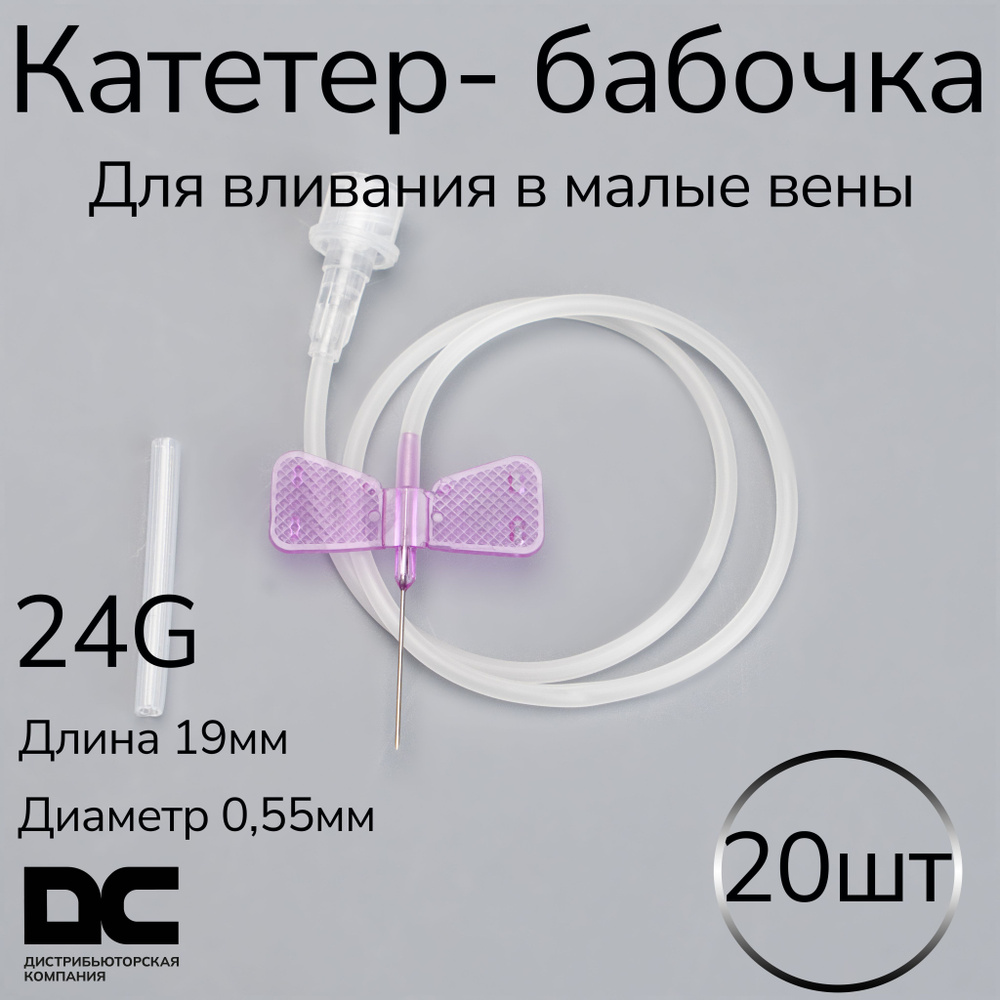 Катетер-бабочка (игла-бабочка) для вливания в малые вены 24G, 20 шт ...