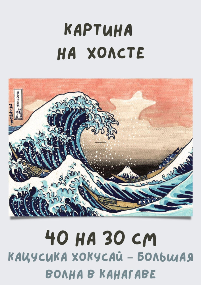 Картина на холсте Кацусика Хокусай - Большая волна в Канагаве 40х30 -  купить по низкой цене в интернет-магазине OZON (1196583445)