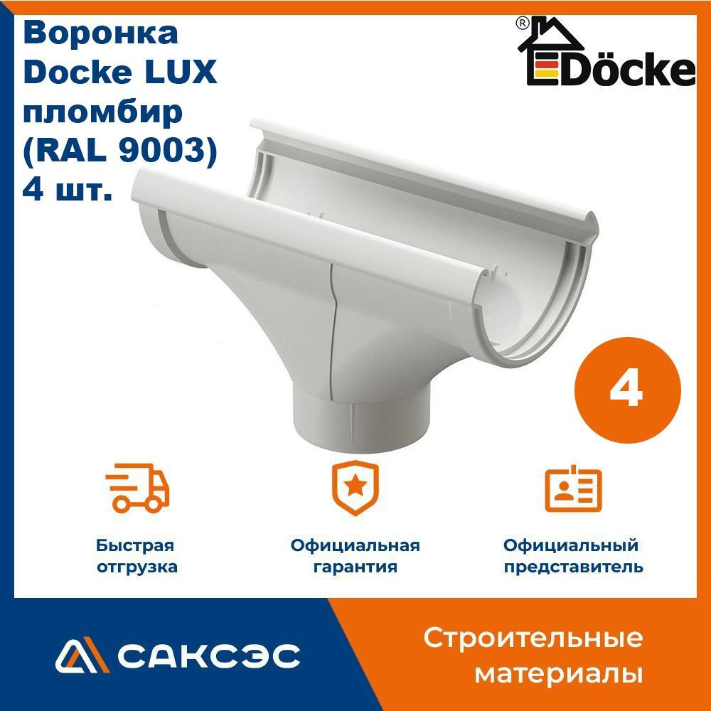 Воронка водосточная Docke LUX, пломбир (RAL 9003), 4 шт. / Воронка для водостока Деке Люкс  #1